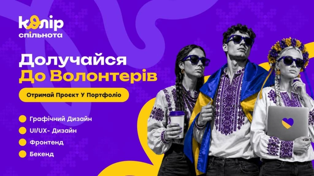 «Колір.Спільнота»