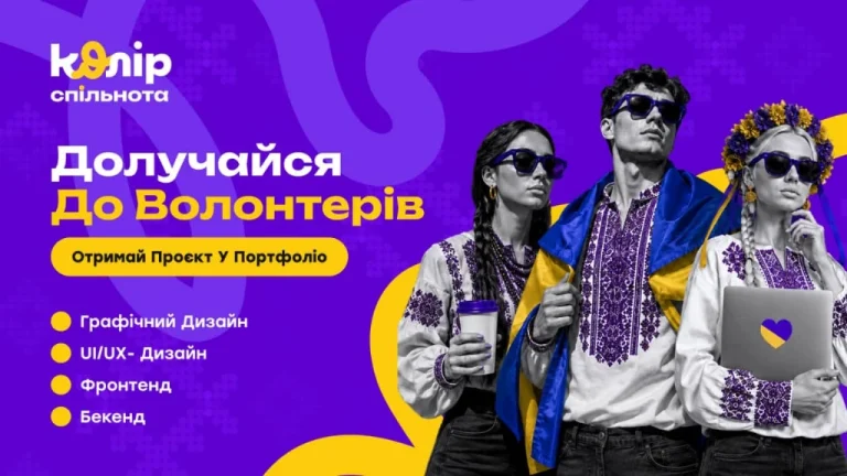 Нова платформа «Колір.Спільнота» робить онлайн-волонтерство доступним і системним