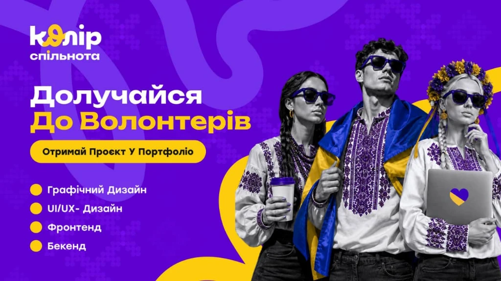 Нова платформа «Колір.Спільнота» робить онлайн-волонтерство доступним і системним